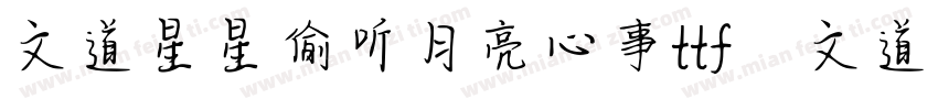 文道星星偷听月亮心事ttf   文道字库字体转换